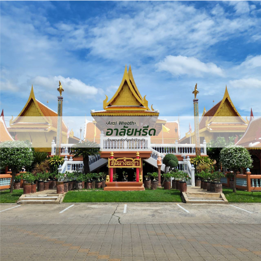 พวงหรีดวัดนางสาว