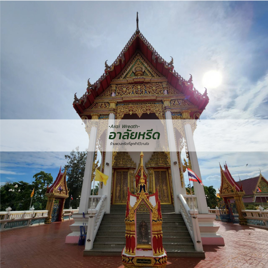 พวงหรีดวัดหลังศาลประสิทธิ