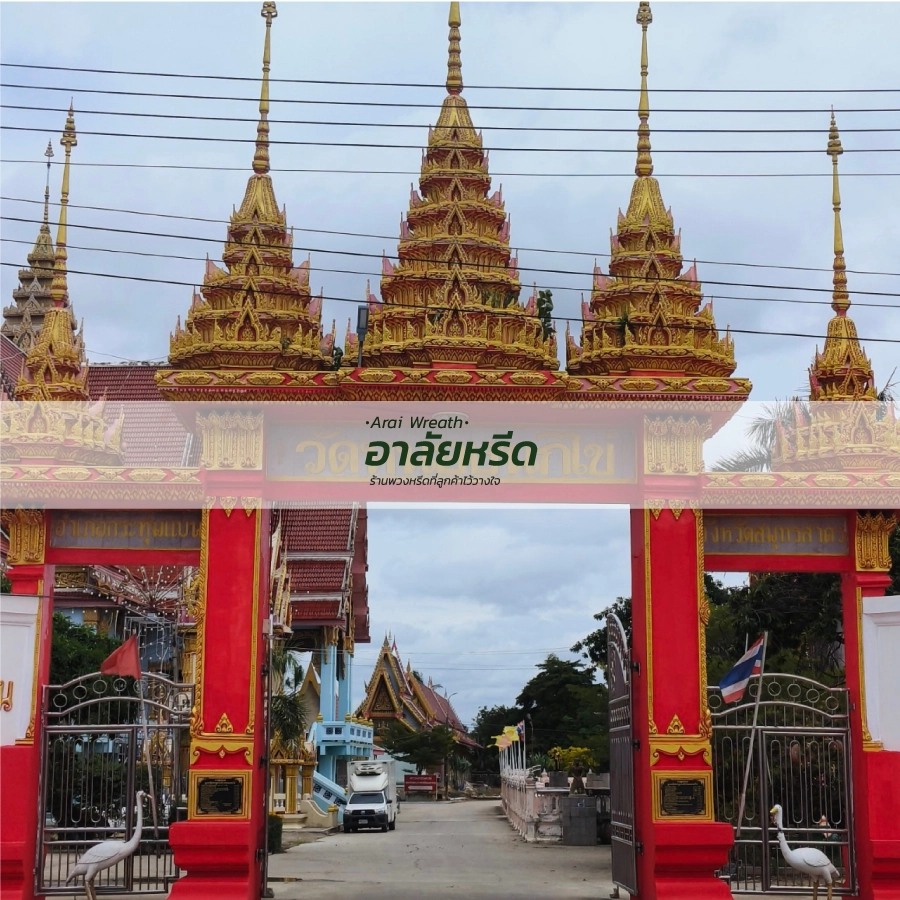 พวงหรีดวัดหนองนกไข่