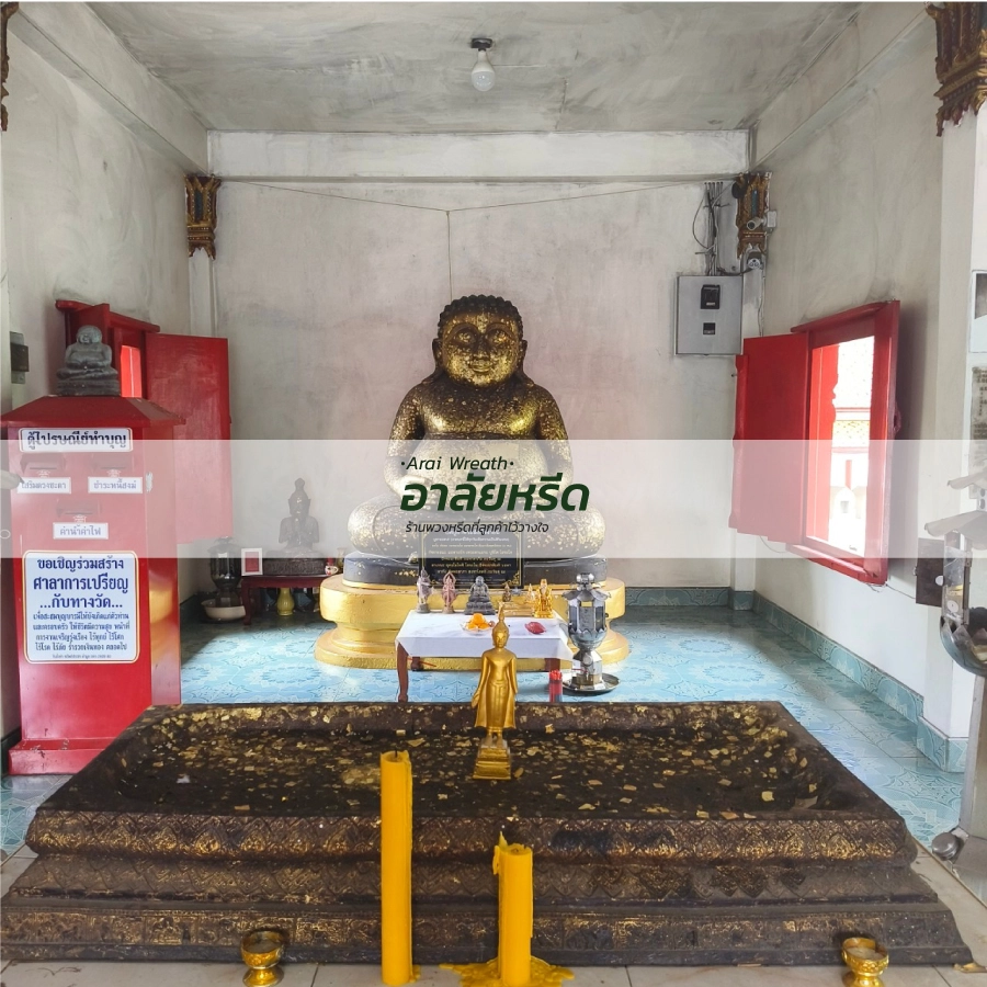 พวงหรีดวัดหนองพะอง