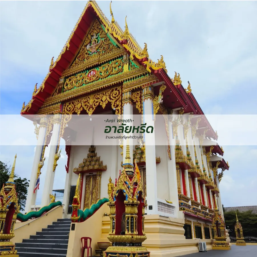 พวงหรีดวัดเกษตรพันธาราม