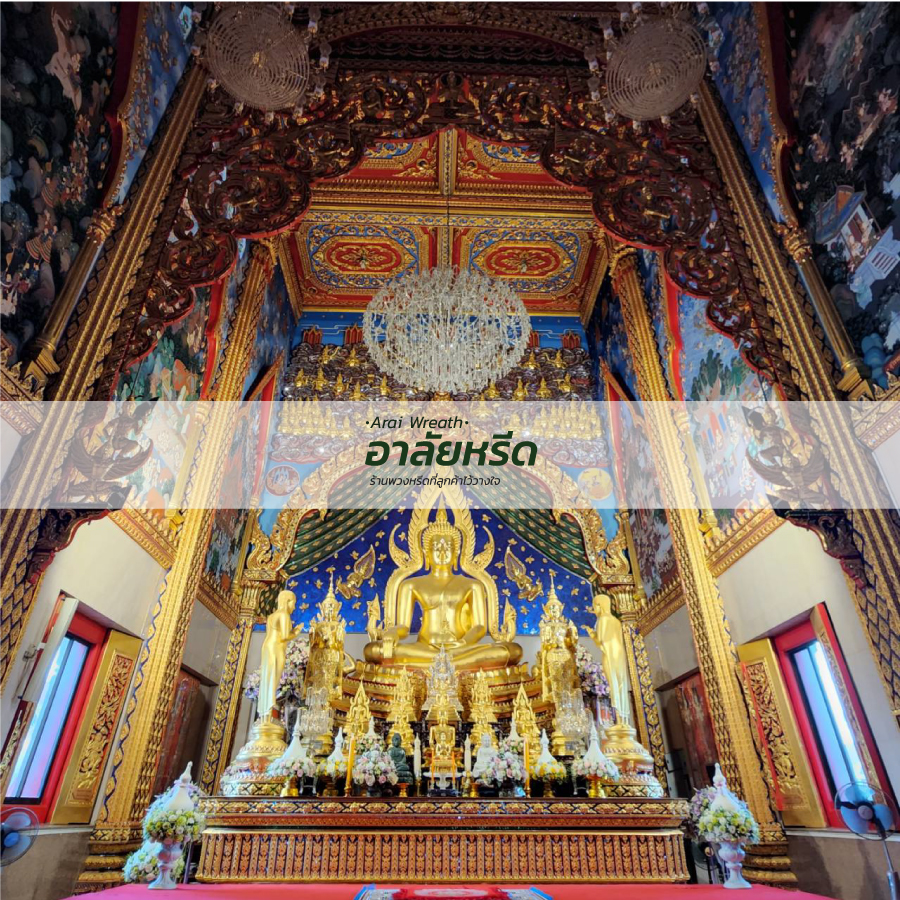 พวงหรีดวัดศิริเสาธง