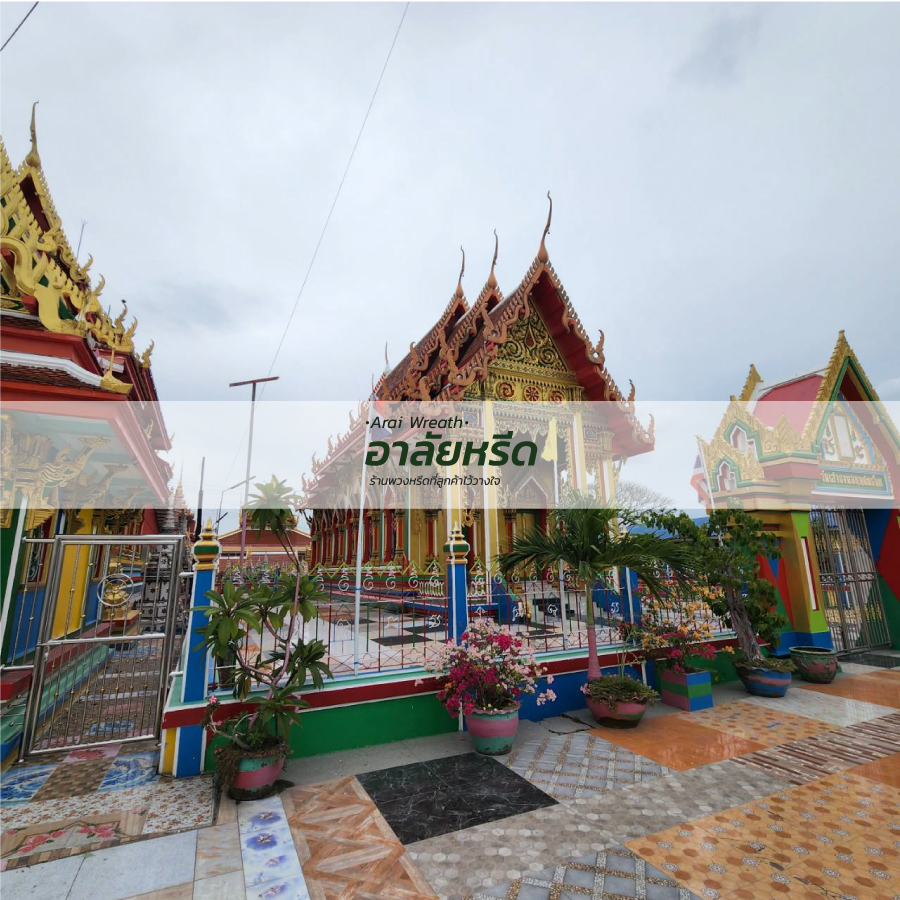 พวงหรีดวัดเสาธงนอก