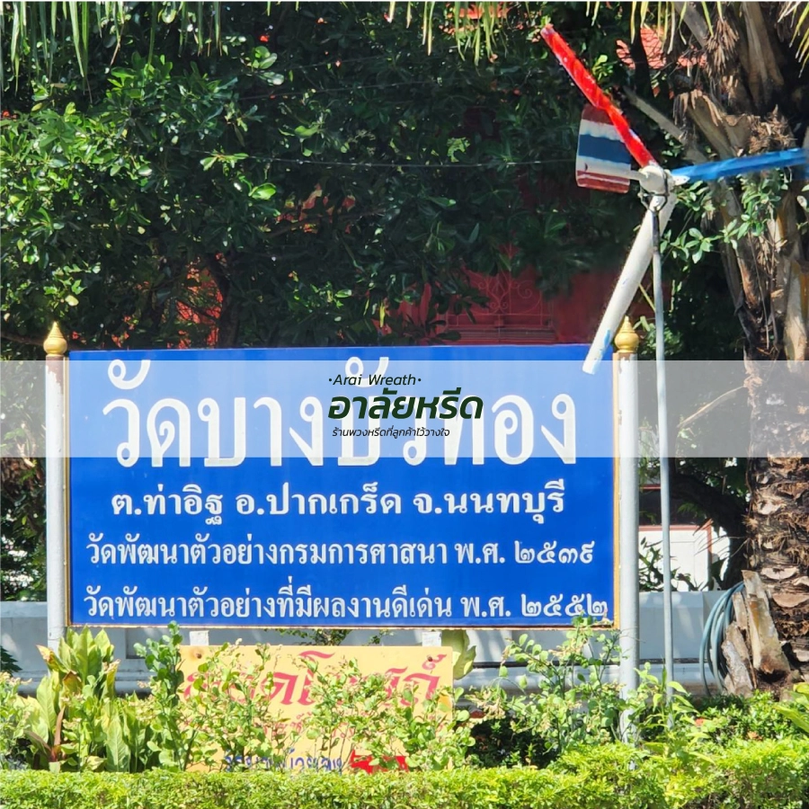 พวงหรีดวัดบางบัวทอง