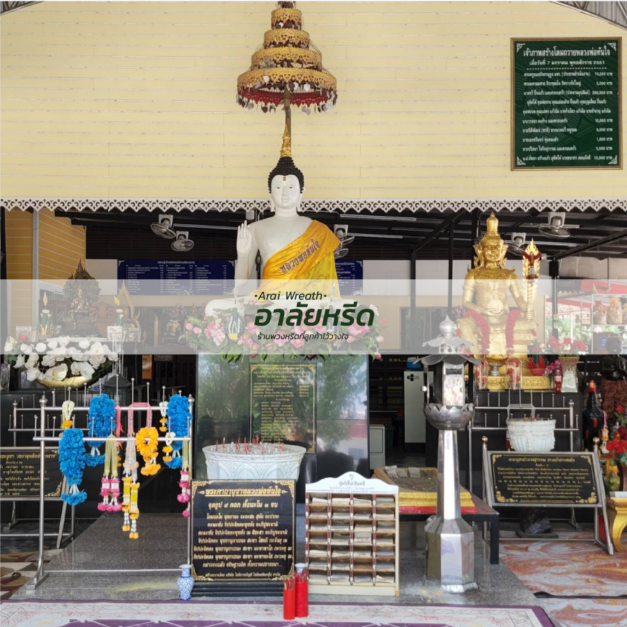 พวงหรีดวัดบางรักใหญ่ พวงหรีดวัดบางรักใหญ่