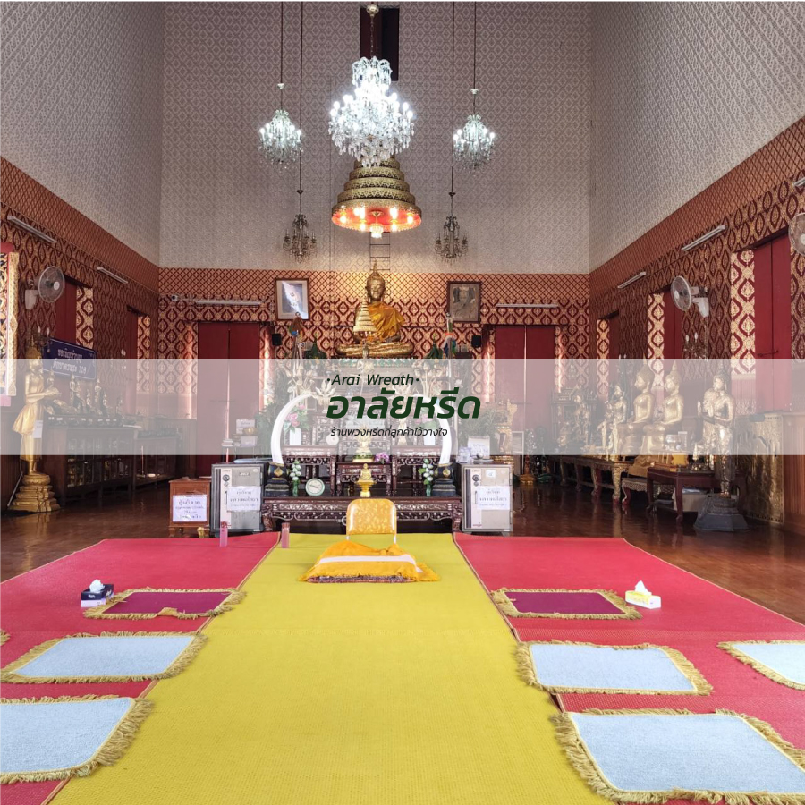 พวงหรีดวัดพิกุลเงิน