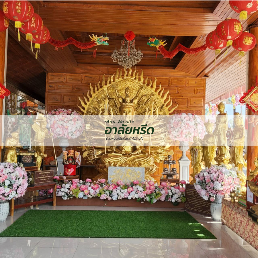 พวงหรีดวัดราษฏร์ประคองธรรม