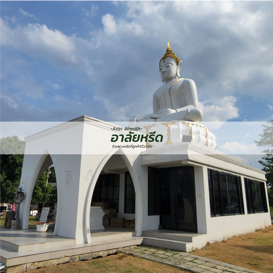 พวงหรีดวัดเขียน