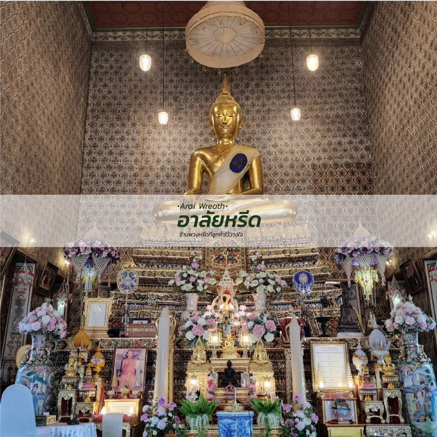 พวงหรีดวัดเฉลิมพระเกียรติ