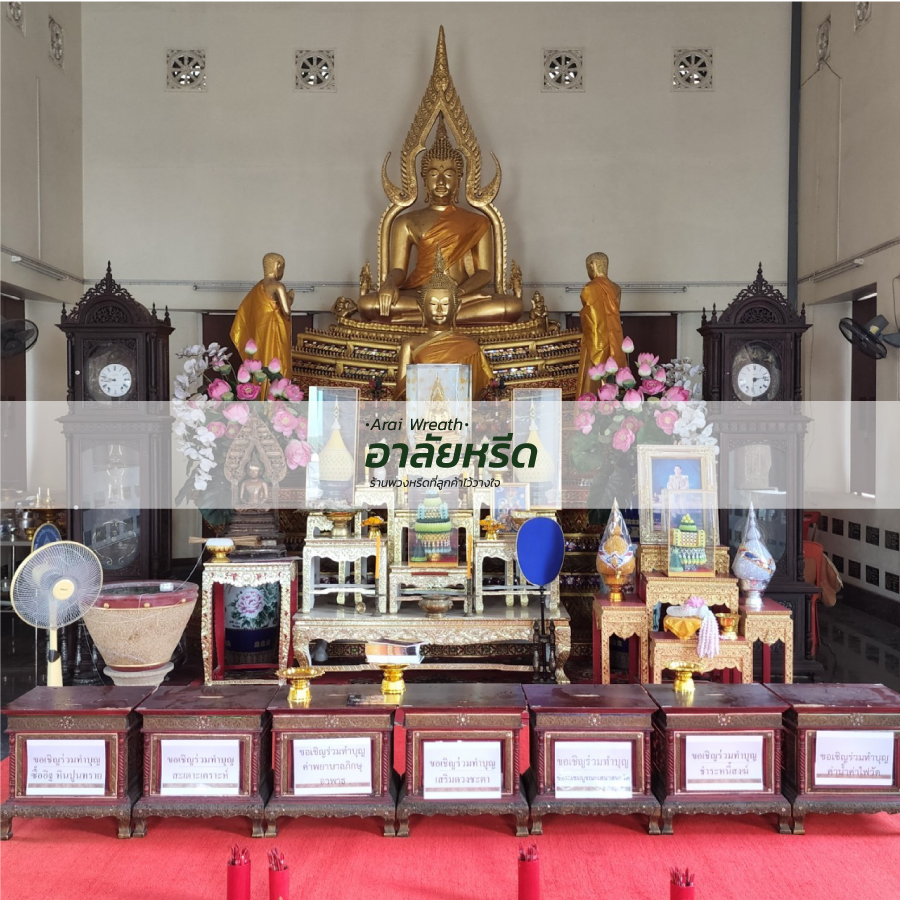 พวงหรีดวัดโตนด