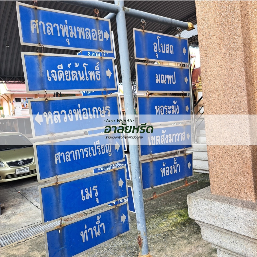 พวงหรีดวัดสำโรงเหนือ