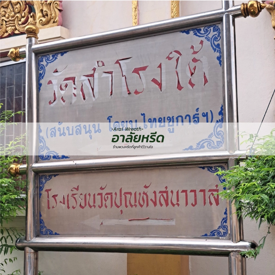 พวงหรีดวัดสำโรงใต้