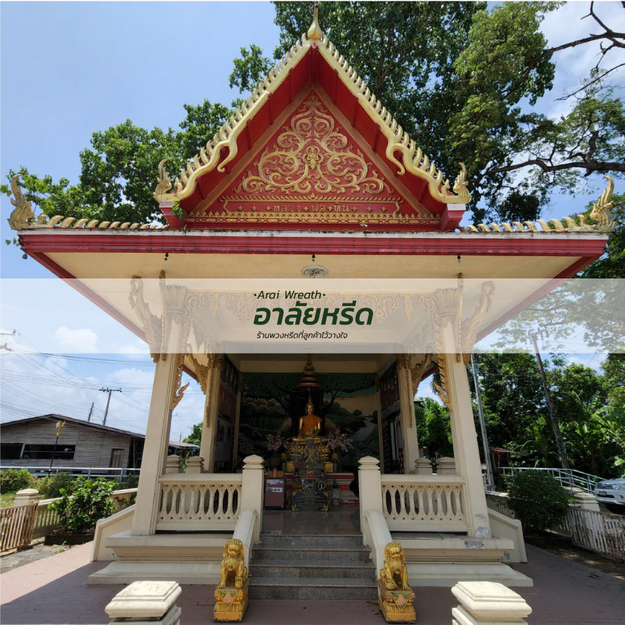 พวงหรีดวัดขวัญเมือง