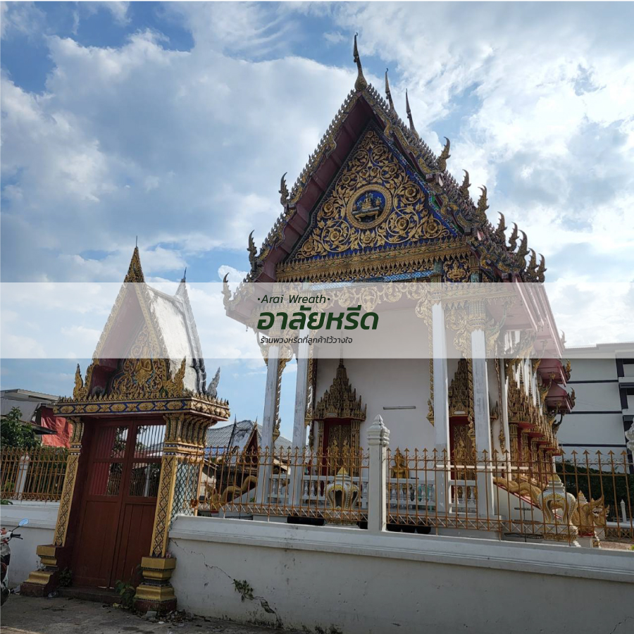 พวงหรีดวัดตึก