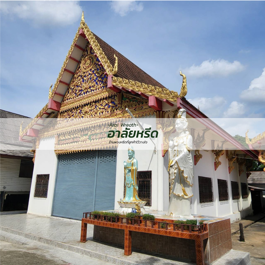 พวงหรีดวัดป่าเรไร