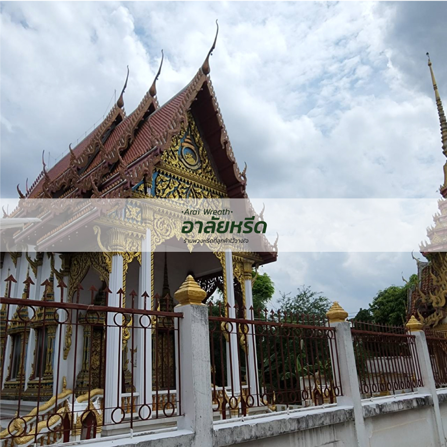 พวงหรีดวัดพลับพลา