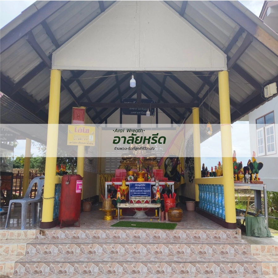 พวงหรีดวัดบางยาง