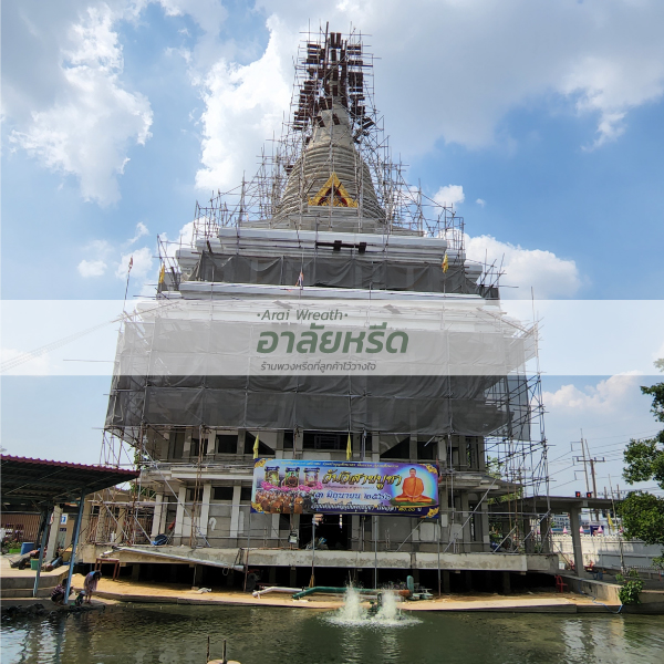 พวงหรีดวัดโพสพเจริญ 