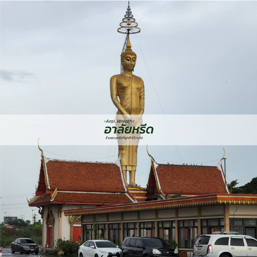 พวงหรีดวัดมูลจินดาราม