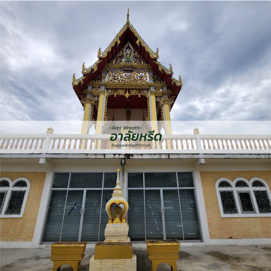 พวงหรีดวัดคลองชัน พวงหรีดวัดคลองชัน