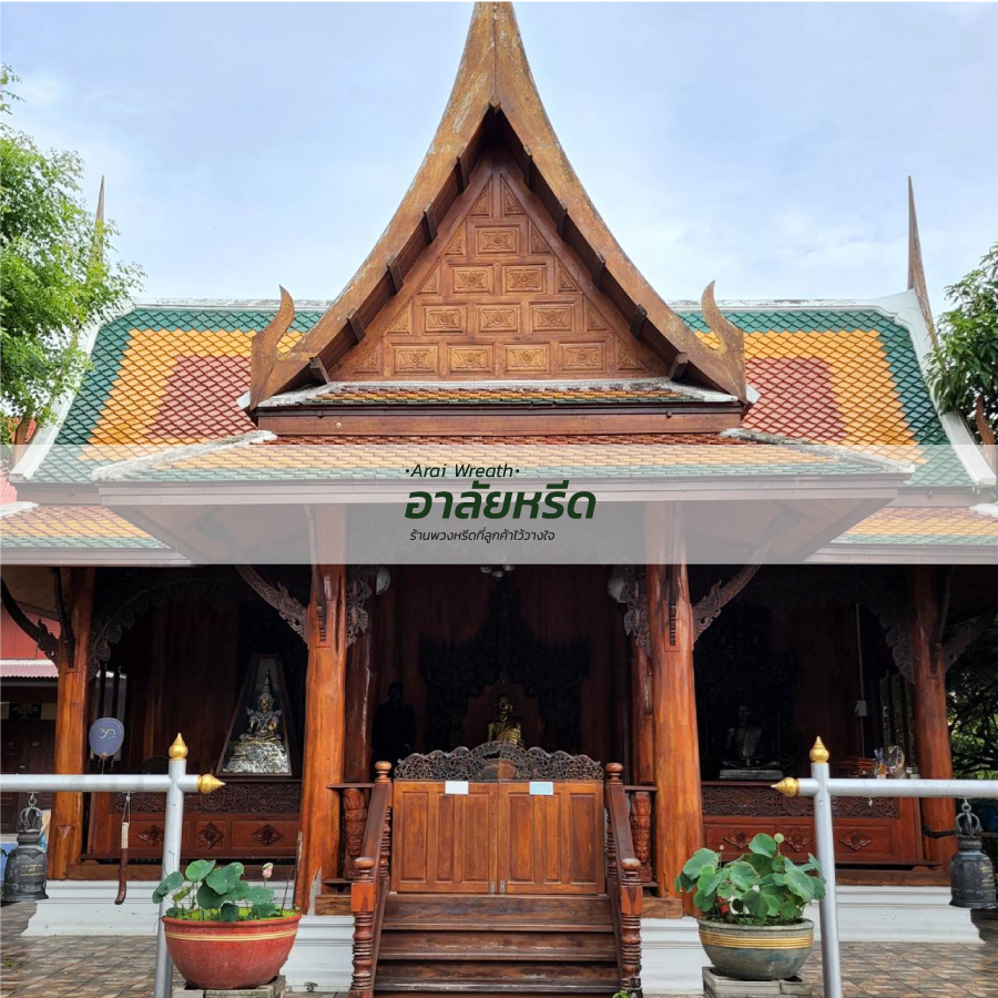 พวงหรีดวัดปัญจธาญิกาวาส