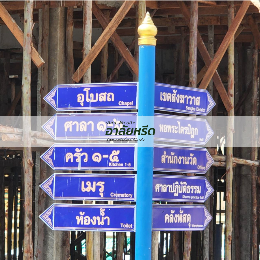 พวงหรีดวัดโพธิ์แจ้ 