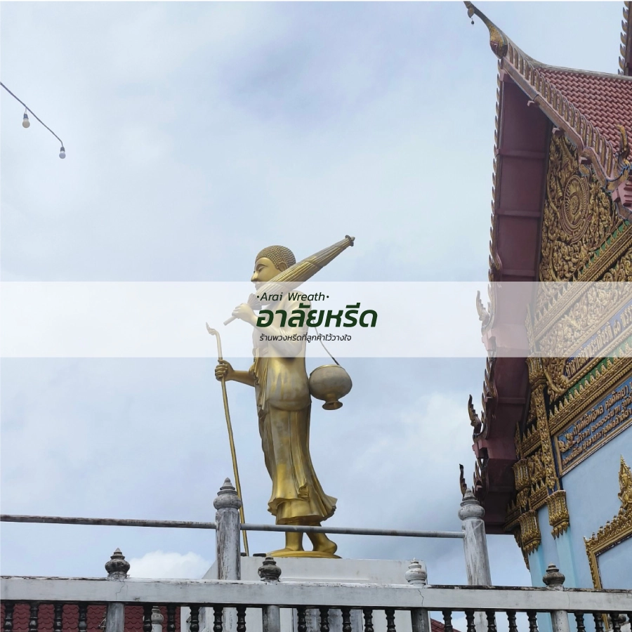 พวงหรีดวัดหนองนกไข่