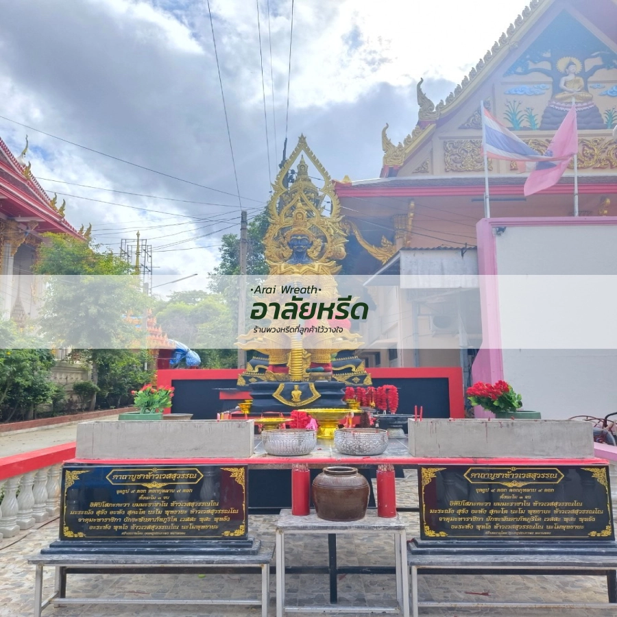 พวงหรีดวัดอ้อมน้อย