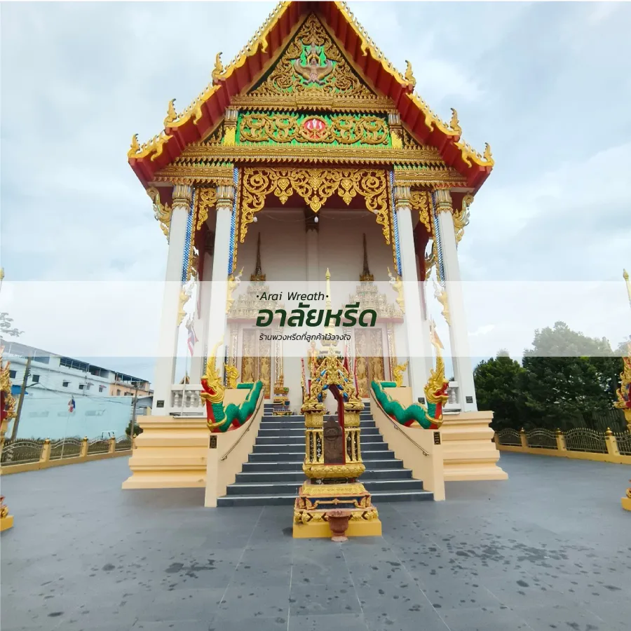 พวงหรีดวัดเกษตรพันธาราม