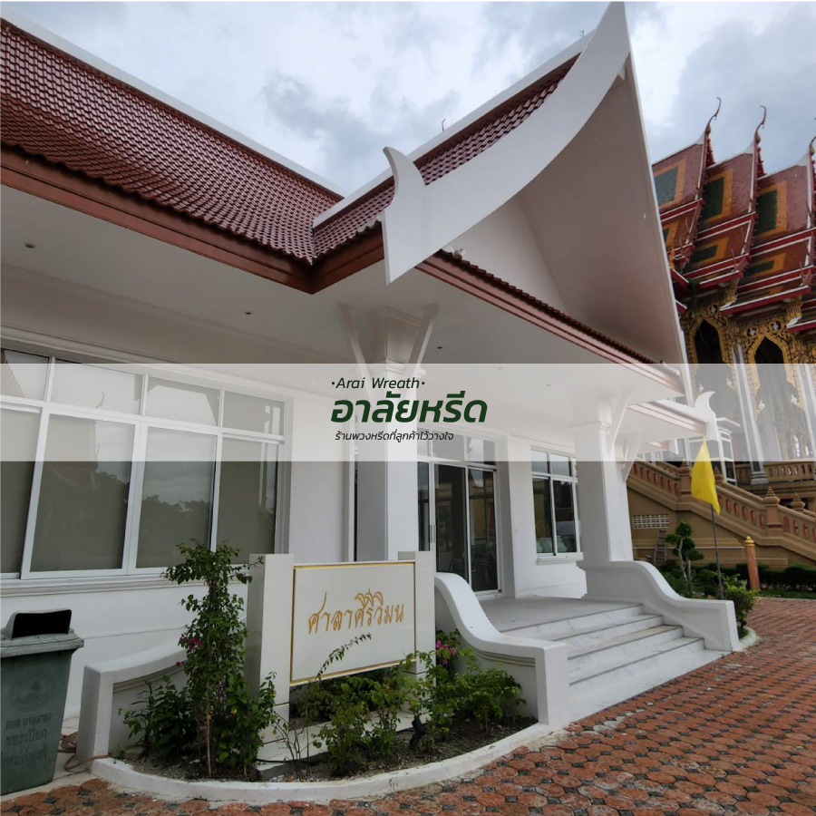 พวงหรีดวัดศิริเสาธง