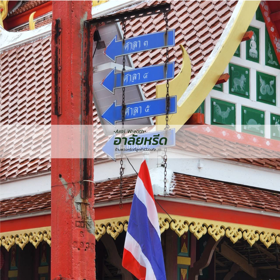 พวงหรีดวัดเสาธงนอก