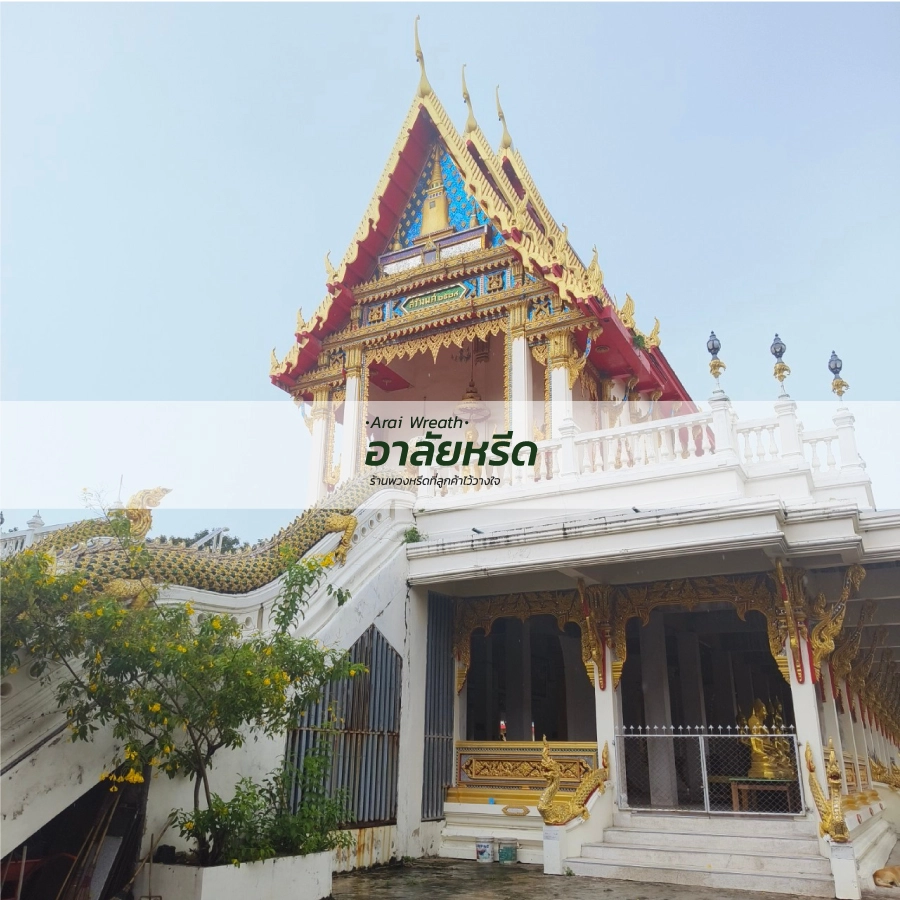 พวงหรีดวัดคลองมะเดื่อ