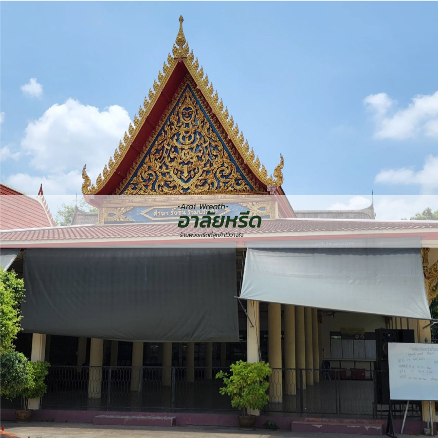 พวงหรีดวัดบางรักใหญ่ พวงหรีดวัดบางรักใหญ่