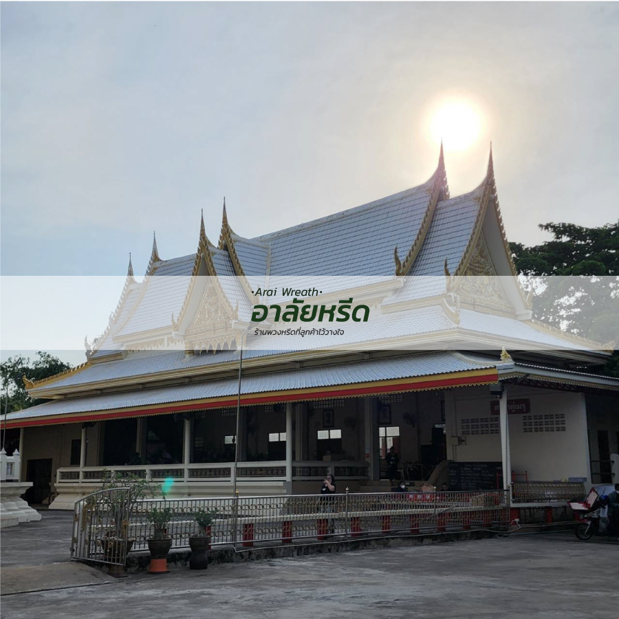 พวงหรีดวัดบางรักน้อย