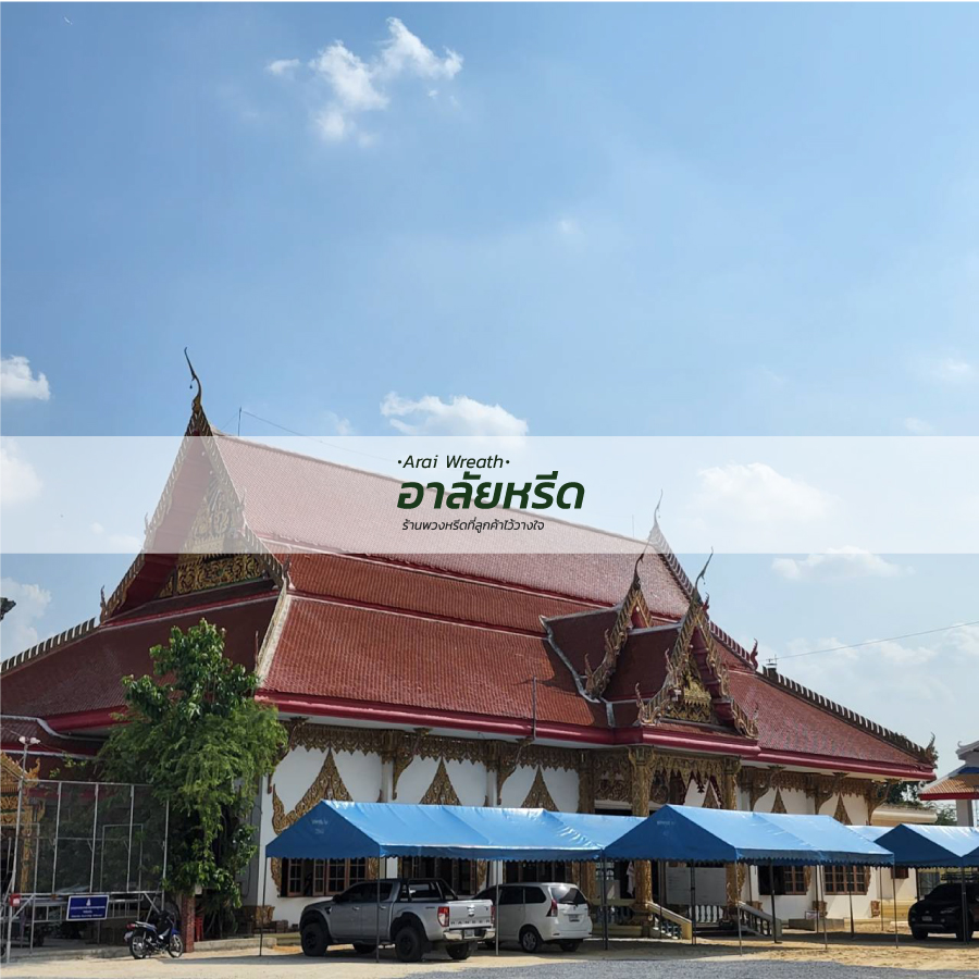 พวงหรีดวัดพิกุลเงิน