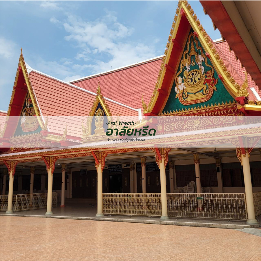 พวงหรีดวัดสมรโกฏิ