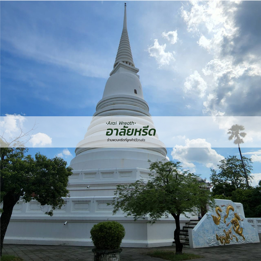 พวงหรีดวัดเฉลิมพระเกียรติ