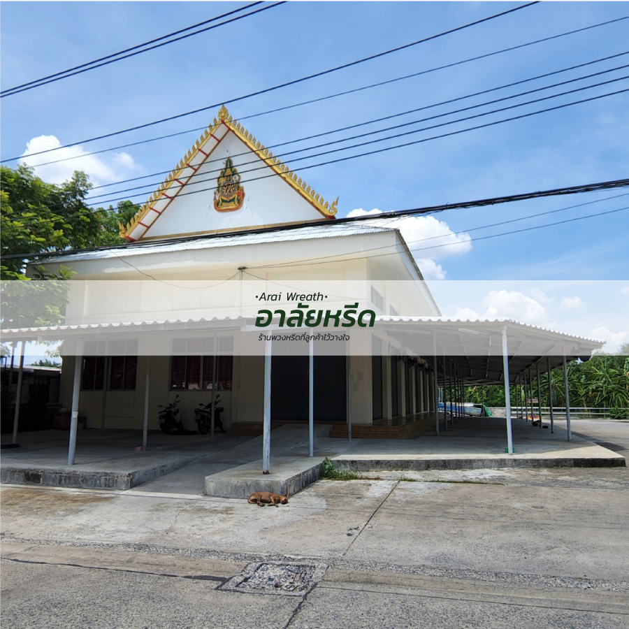 พวงหรีดวัดโตนด