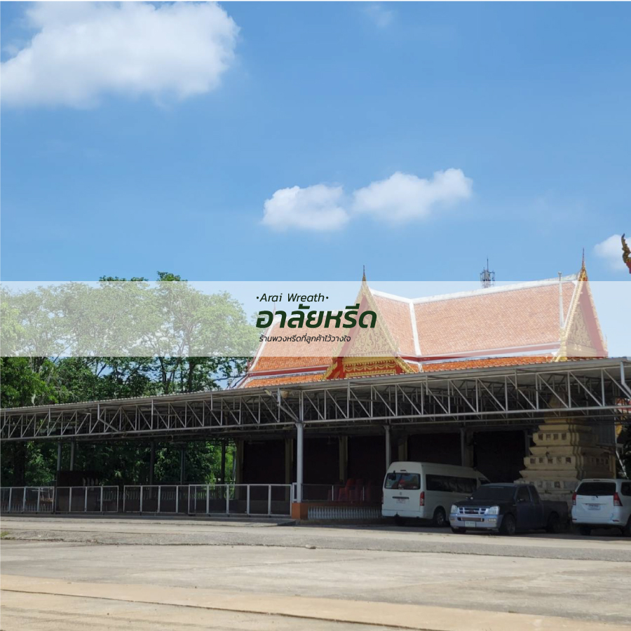 พวงหรีดวัดขวัญเมือง