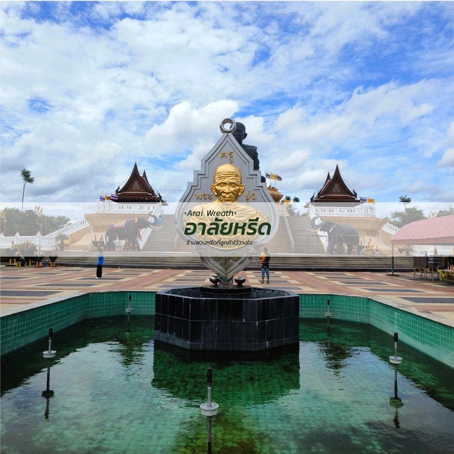 พวงหรีดวัดท่ากระบือ