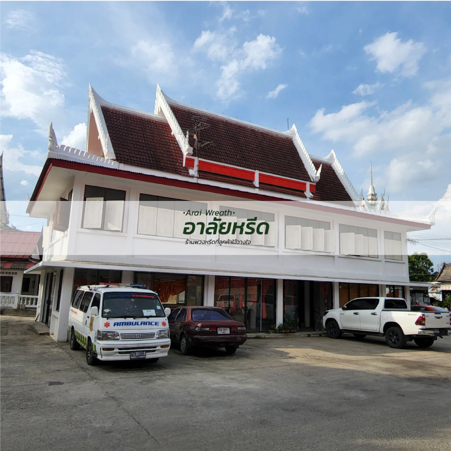 พวงหรีดวัดตึก