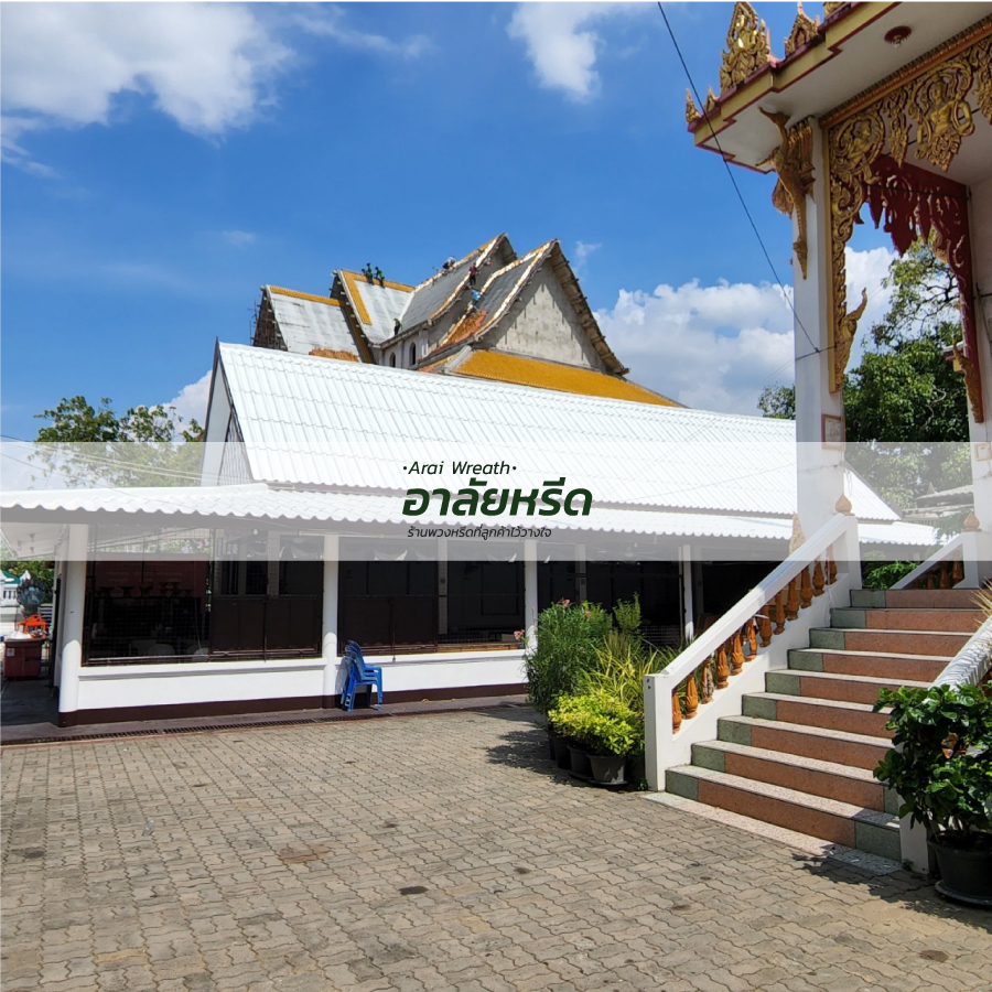 พวงหรีดวัดบางกร่าง