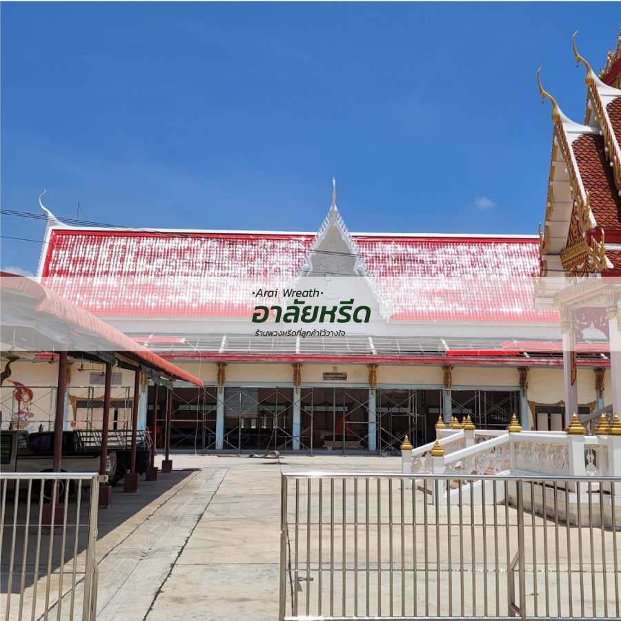 พวงหรีดวัดบางระโหง