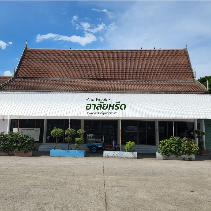 พวงหรีดวัดป่าเรไร