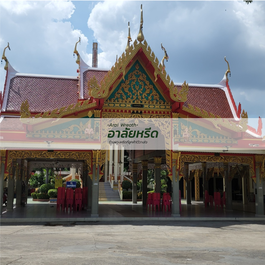 พวงหรีดวัดพุฒิปรางค์