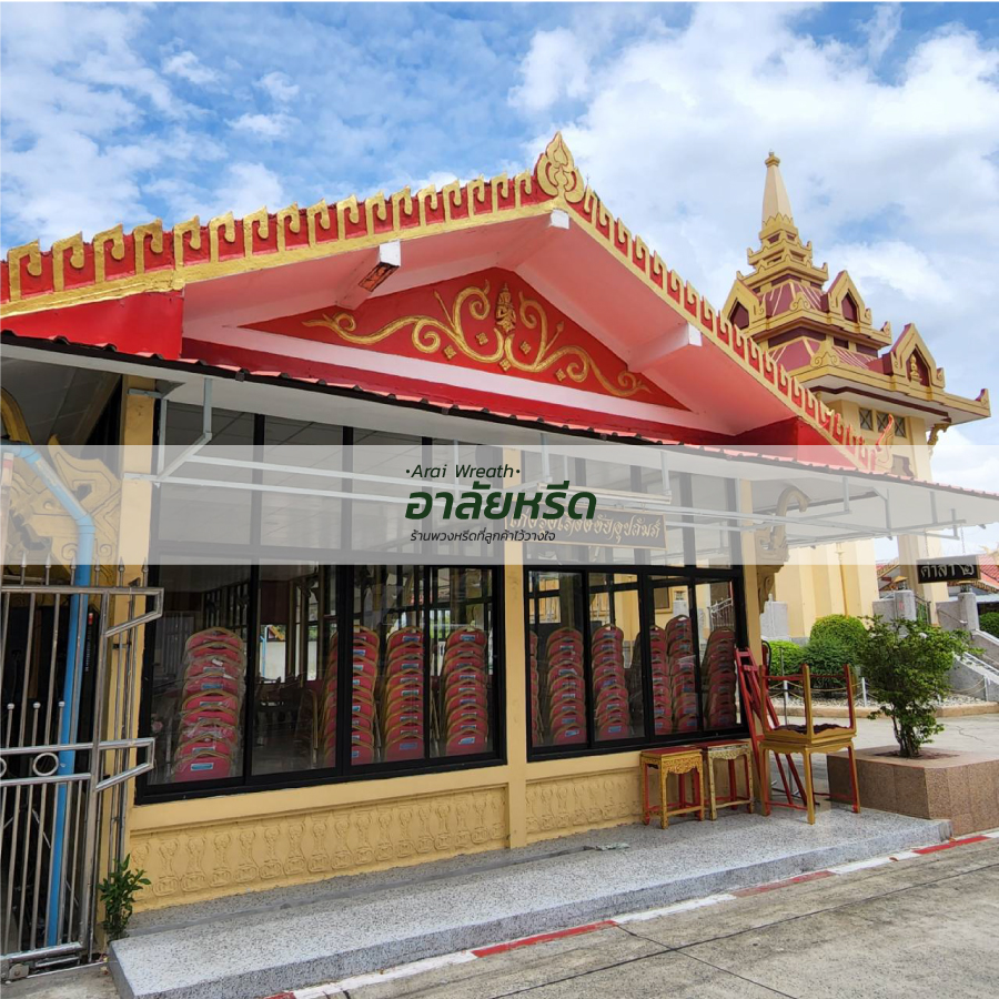 พวงหรีดวัดปากน้ำ