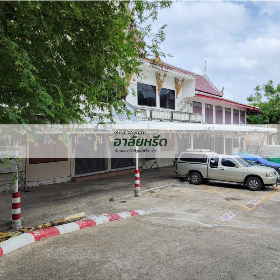 พวงหรีดวัดพลับพลา