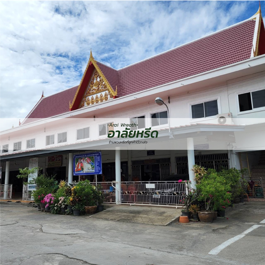 พวงหรีดวัดบางเลนเจริญ