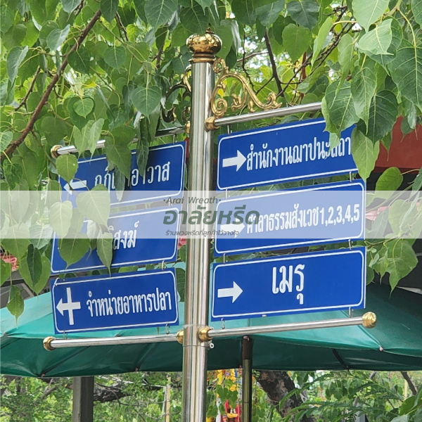 พวงหรีดวัดโพสพเจริญ 