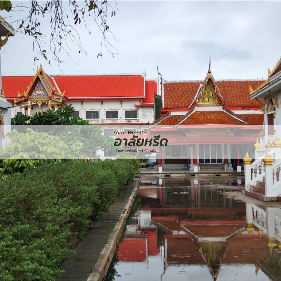 พวงหรีดวัดมูลจินดาราม